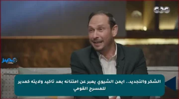 الشكر والتجديد.. أيمن الشيوي يعبر عن امتنانه بعد تأكيد ولايته كمدير للمسرح القومي